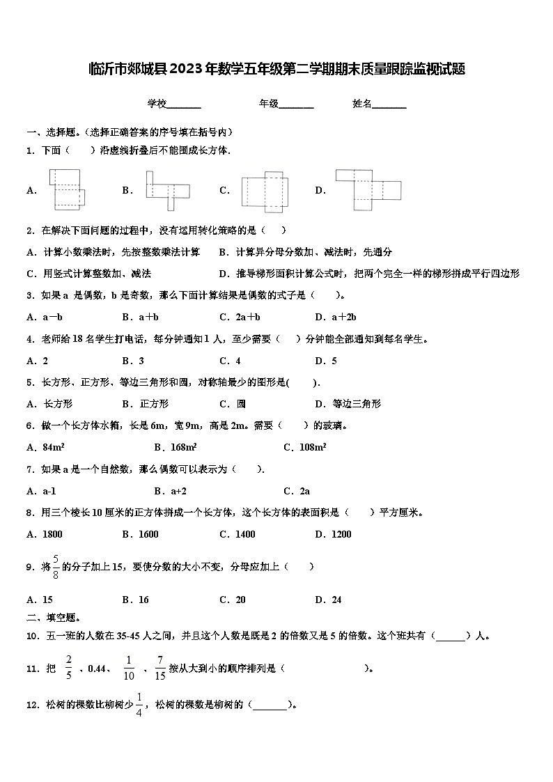 临沂市郯城县2023年数学五年级第二学期期末质量跟踪监视试题含解析第1页
