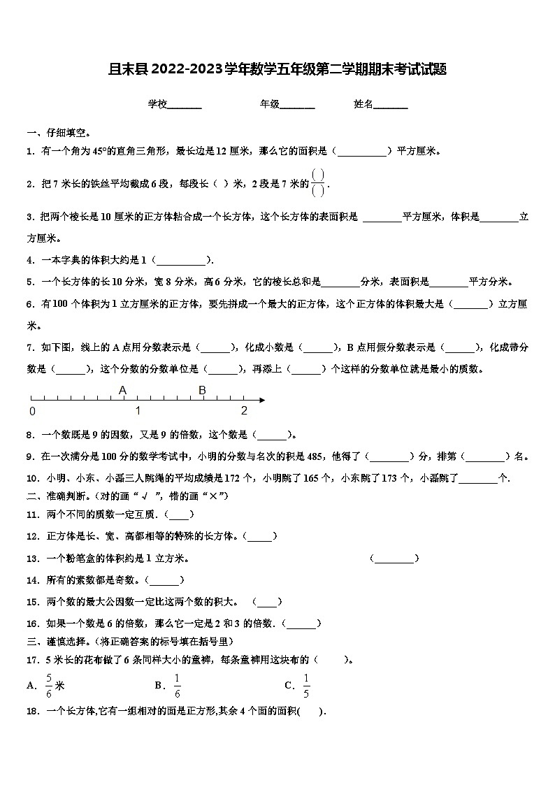 且末县2022-2023学年数学五年级第二学期期末考试试题含解析第1页