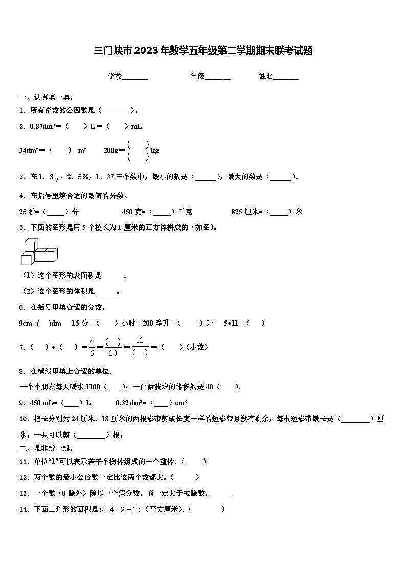 三门峡市2023年数学五年级第二学期期末联考试题含解析第1页