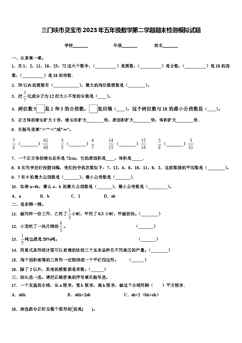 三门峡市灵宝市2023年五年级数学第二学期期末检测模拟试题含解析第1页