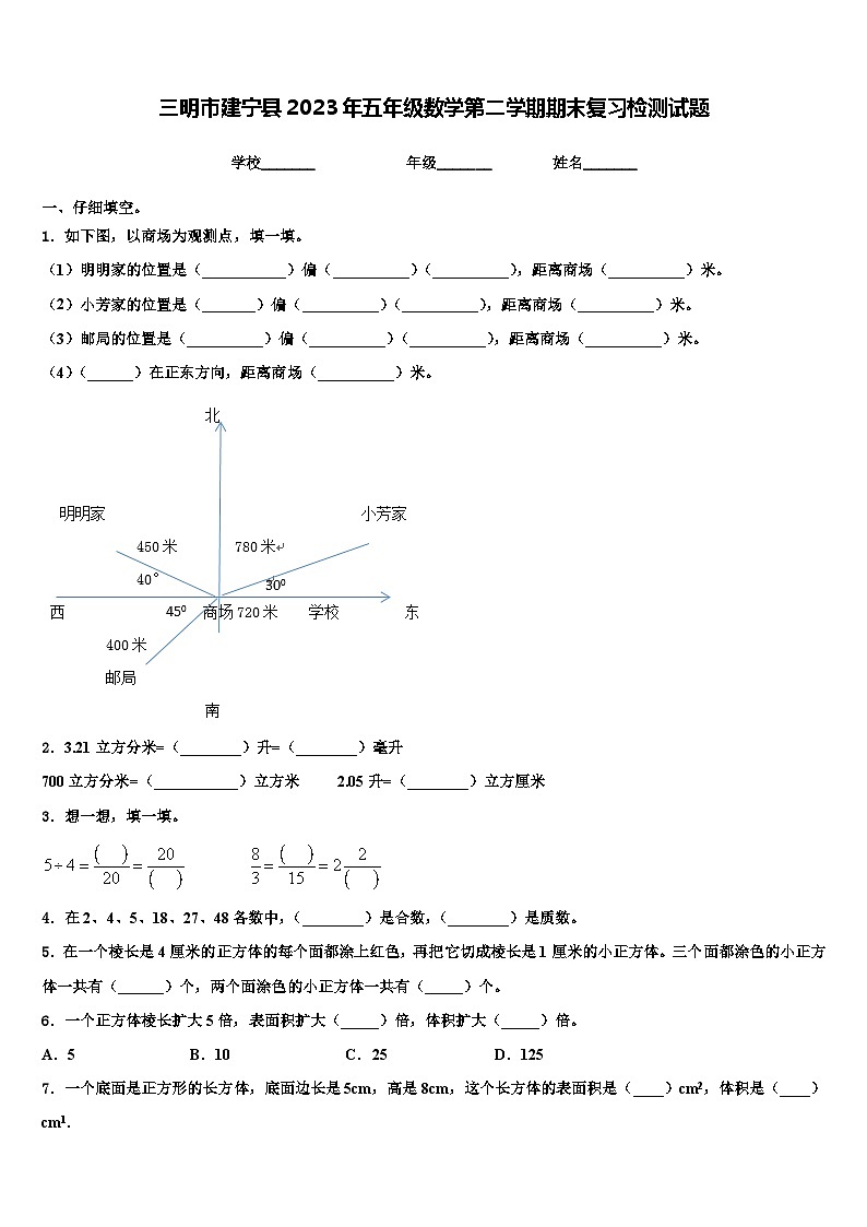 三明市建宁县2023年五年级数学第二学期期末复习检测试题含解析第1页