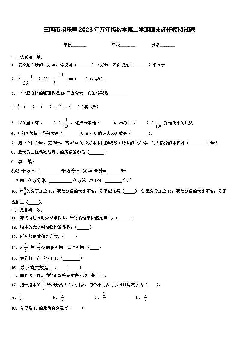 三明市将乐县2023年五年级数学第二学期期末调研模拟试题含解析第1页