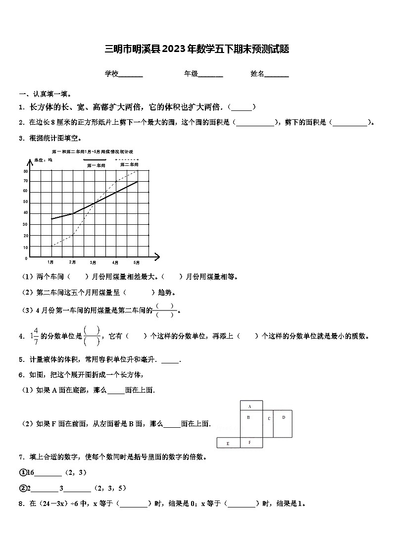 三明市明溪县2023年数学五下期末预测试题含解析第1页