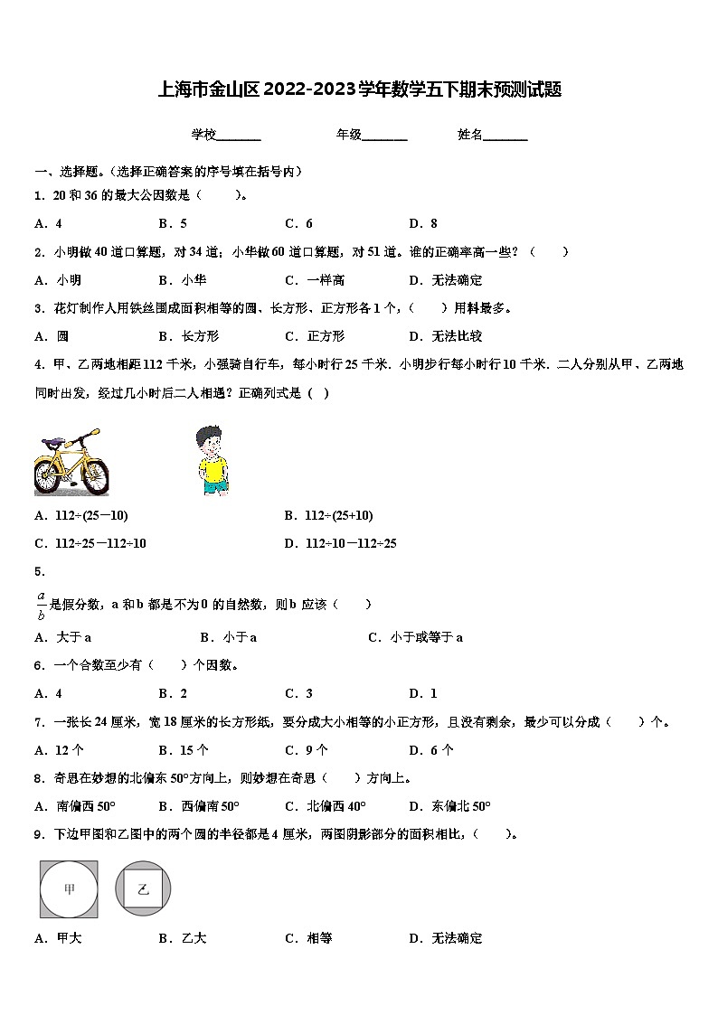 上海市金山区2022-2023学年数学五下期末预测试题含解析第1页