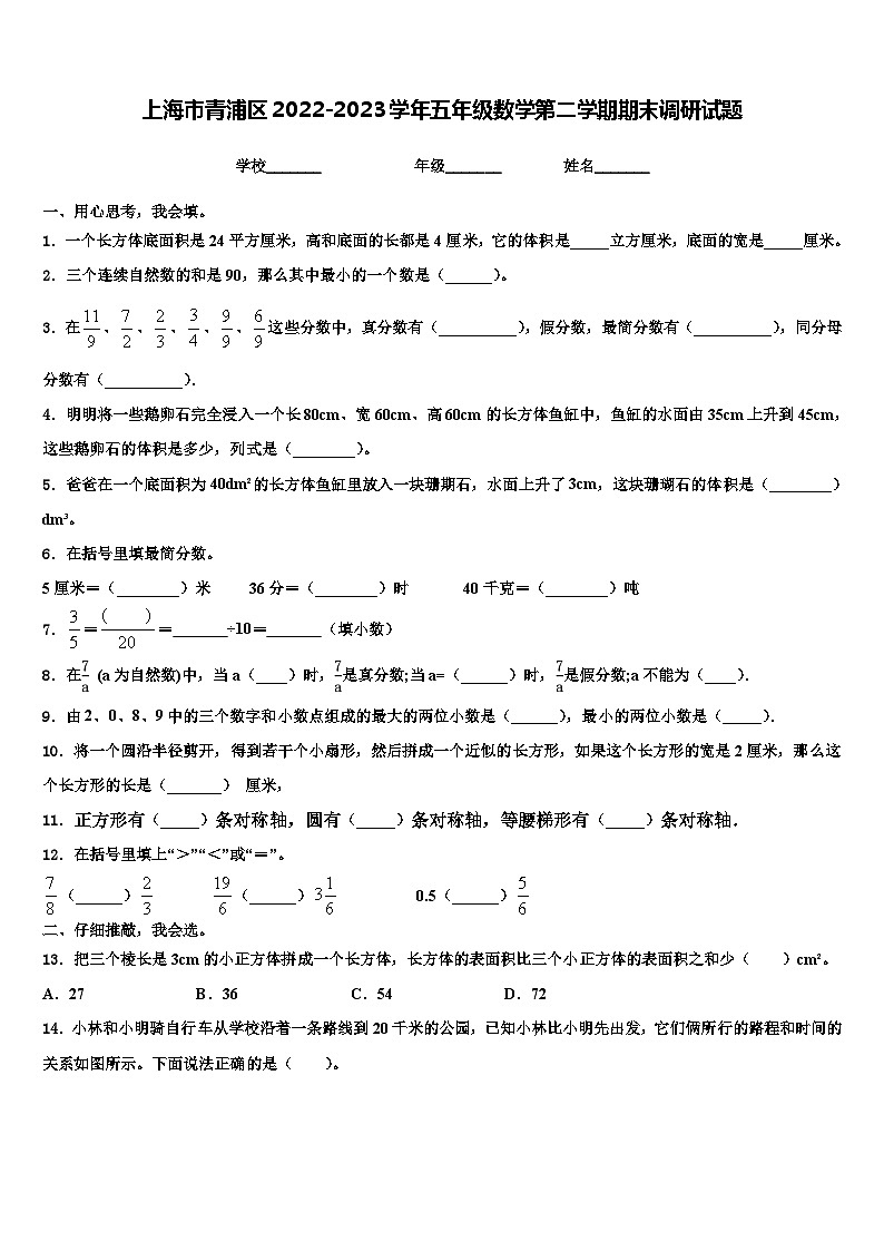 上海市青浦区2022-2023学年五年级数学第二学期期末调研试题含解析01
