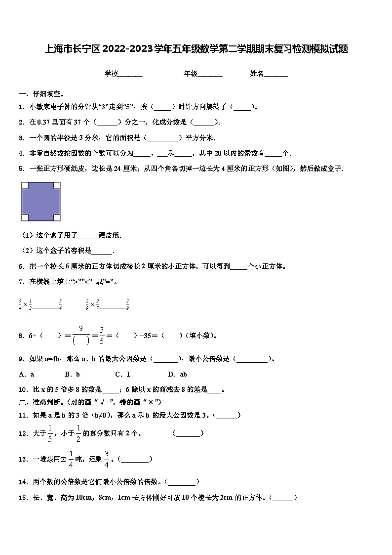 上海市长宁区2022-2023学年五年级数学第二学期期末复习检测模拟试题含解析第1页