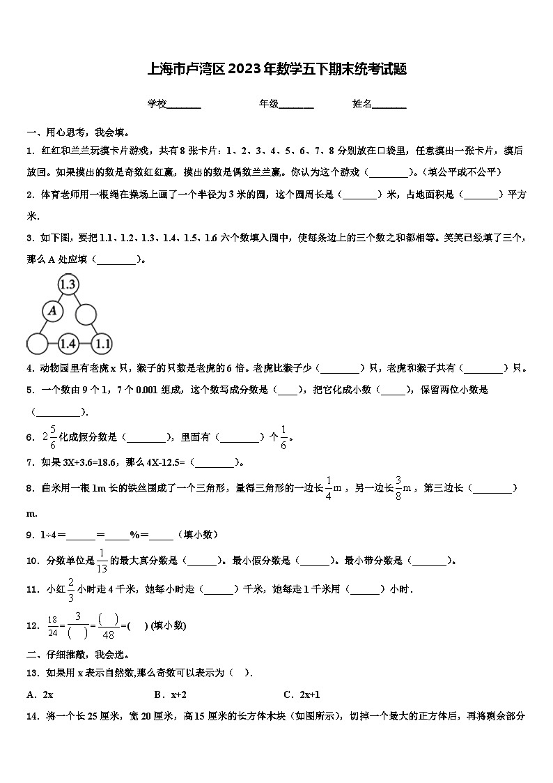 上海市卢湾区2023年数学五下期末统考试题含解析第1页
