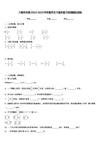 三明市沙县2022-2023学年数学五下期末复习检测模拟试题含解析