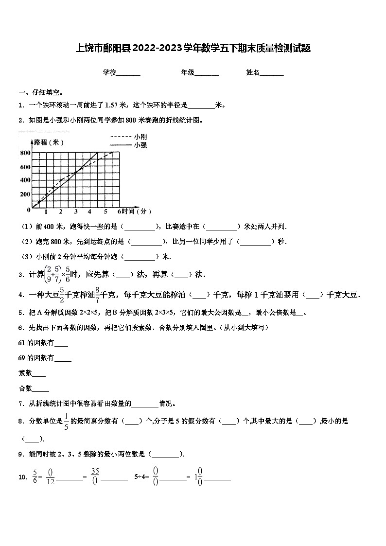 上饶市鄱阳县2022-2023学年数学五下期末质量检测试题含解析第1页
