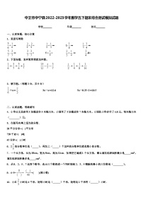 中卫市中宁县2022-2023学年数学五下期末综合测试模拟试题含解析