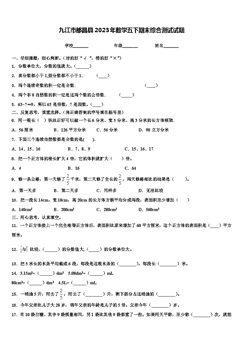 九江市都昌县2023年数学五下期末综合测试试题含解析第1页