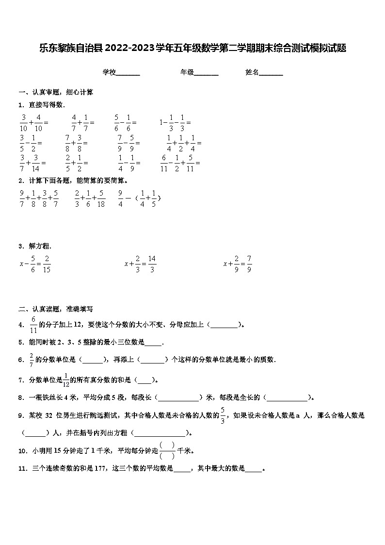 乐东黎族自治县2022-2023学年五年级数学第二学期期末综合测试模拟试题含解析第1页