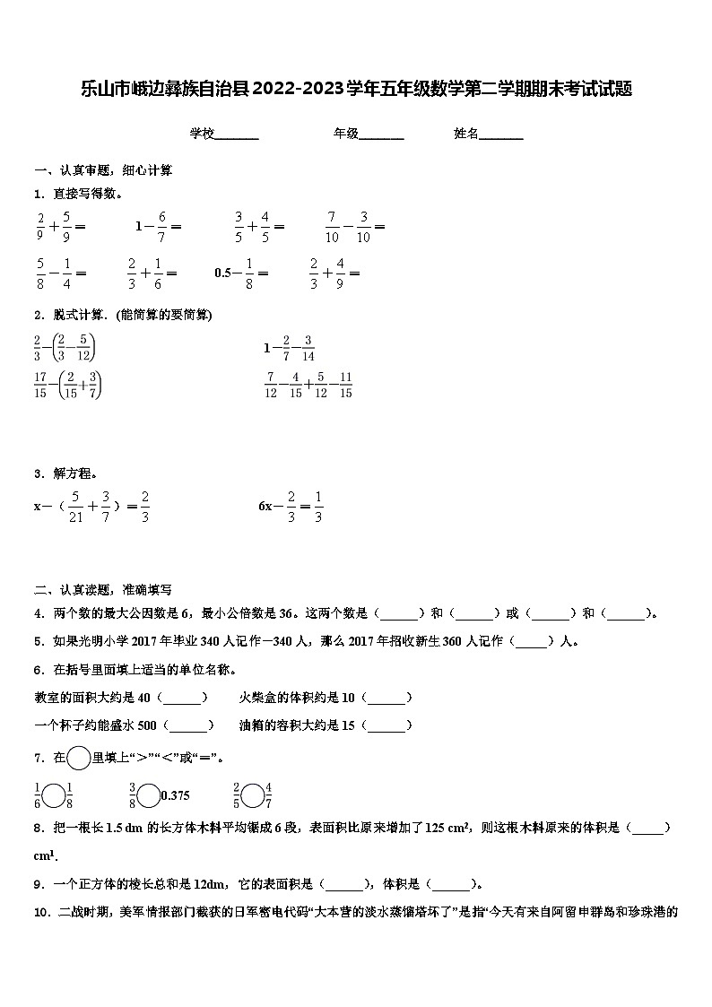 乐山市峨边彝族自治县2022-2023学年五年级数学第二学期期末考试试题含解析第1页