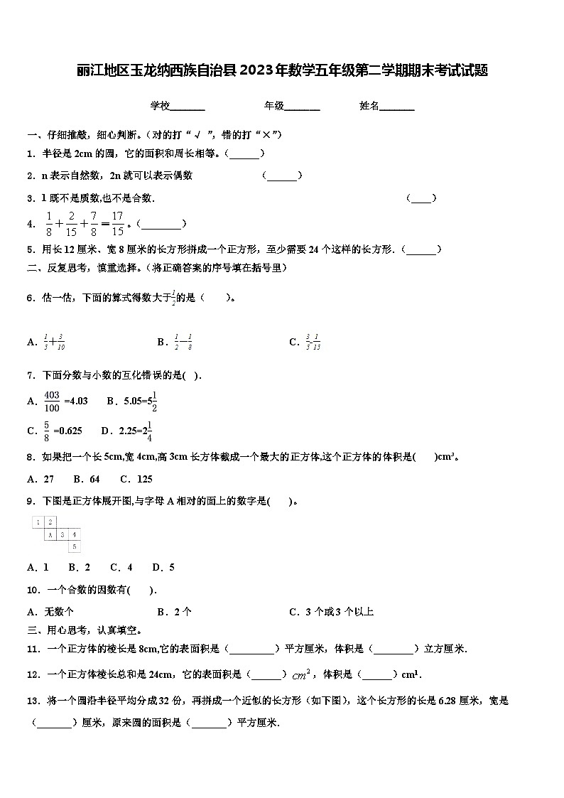 丽江地区玉龙纳西族自治县2023年数学五年级第二学期期末考试试题含解析01