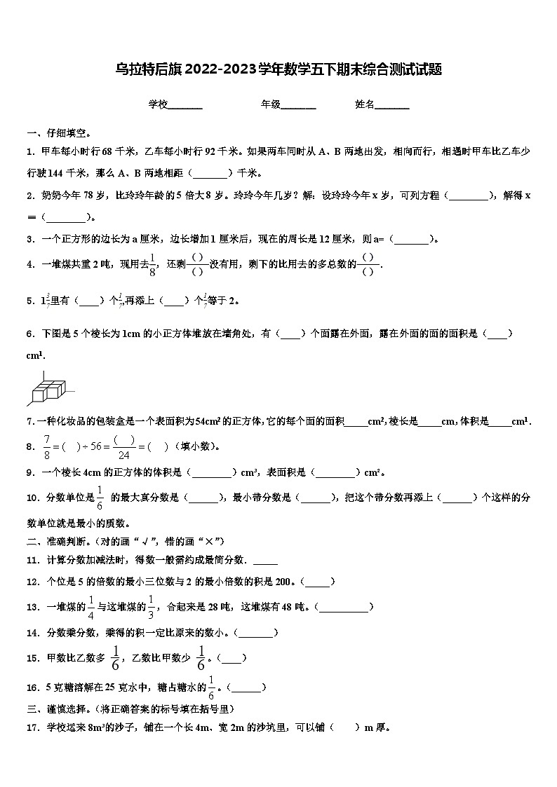 乌拉特后旗2022-2023学年数学五下期末综合测试试题含解析第1页