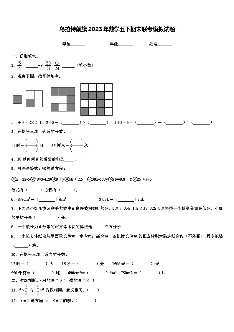 乌拉特前旗2023年数学五下期末联考模拟试题含解析第1页