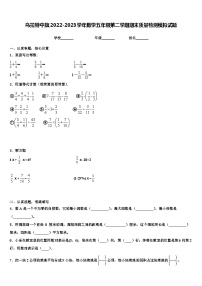 乌拉特中旗2022-2023学年数学五年级第二学期期末质量检测模拟试题含解析