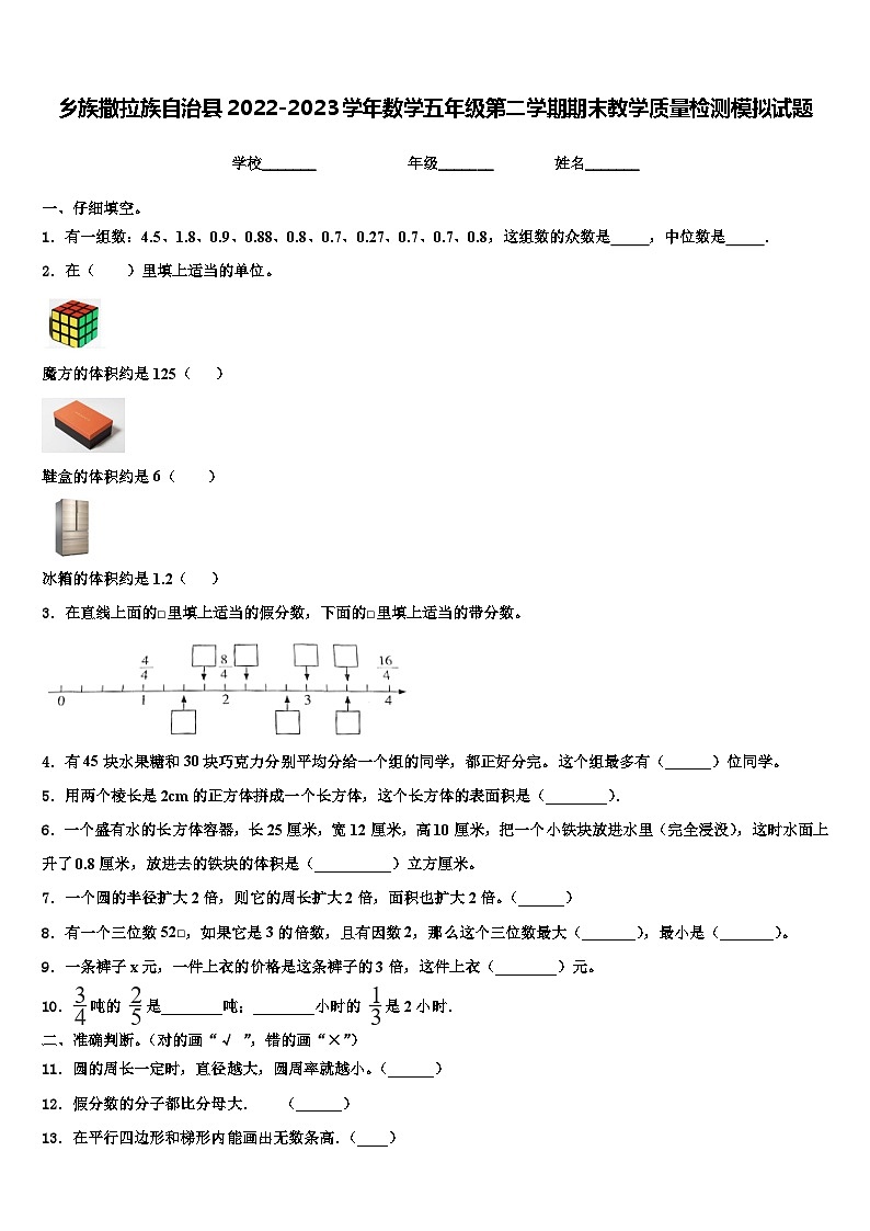 乡族撒拉族自治县2022-2023学年数学五年级第二学期期末教学质量检测模拟试题含解析第1页