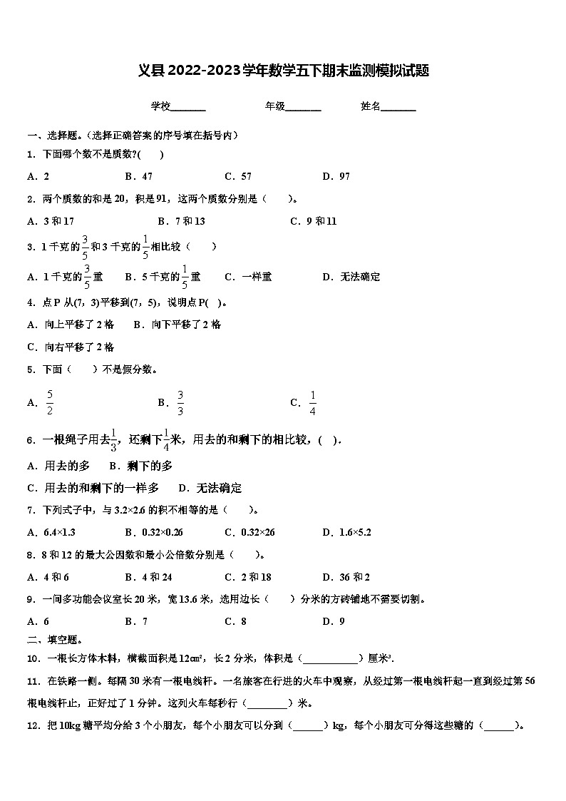 义县2022-2023学年数学五下期末监测模拟试题含解析01