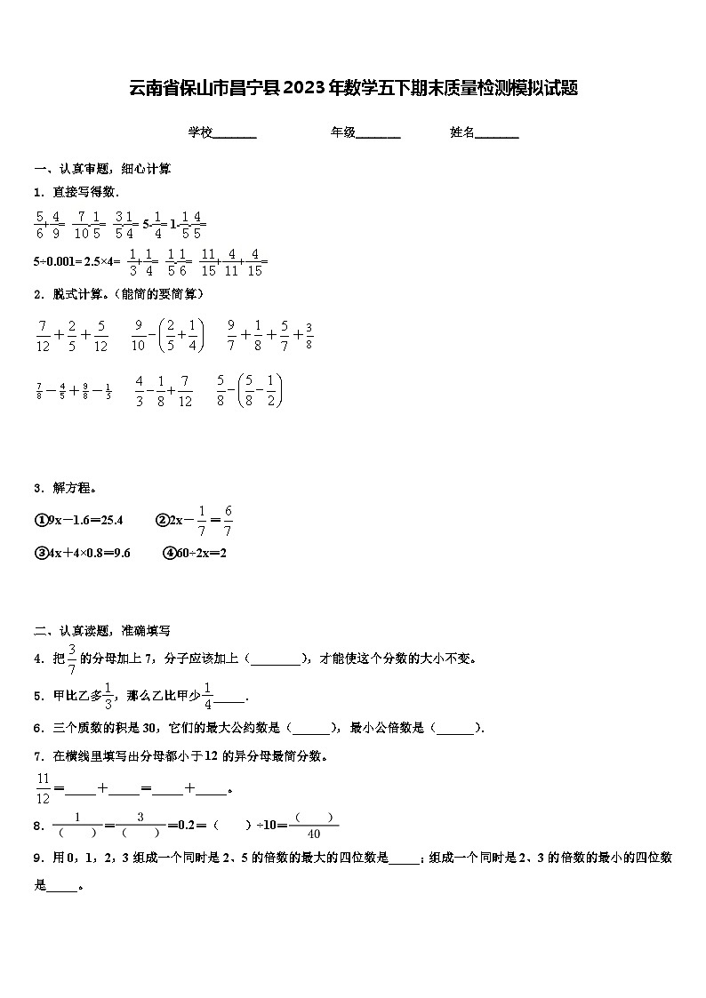 云南省保山市昌宁县2023年数学五下期末质量检测模拟试题含解析01