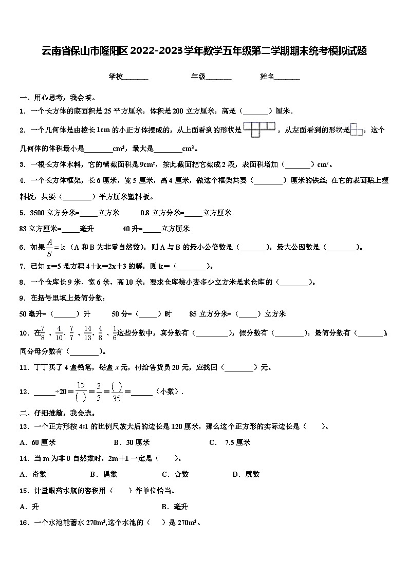 云南省保山市隆阳区2022-2023学年数学五年级第二学期期末统考模拟试题含解析01