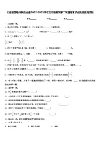 云南省楚雄彝族自治州2022-2023学年五年级数学第二学期期末学业质量监测试题含解析