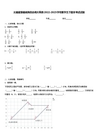 云南省楚雄彝族自治州大姚县2022-2023学年数学五下期末考试试题含解析