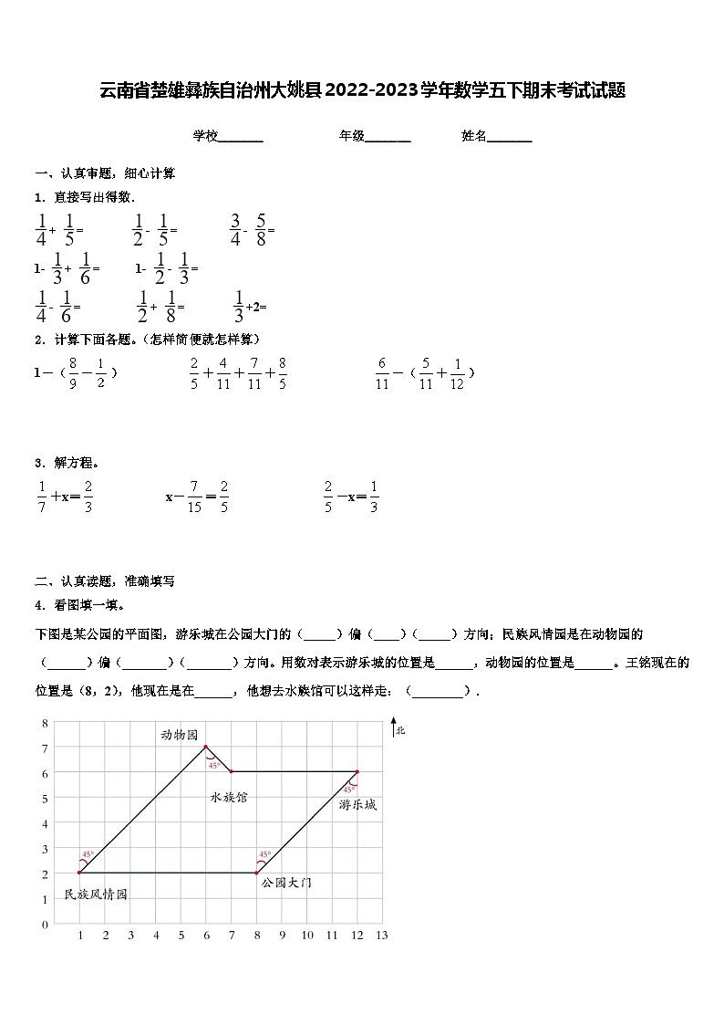 云南省楚雄彝族自治州大姚县2022-2023学年数学五下期末考试试题含解析第1页