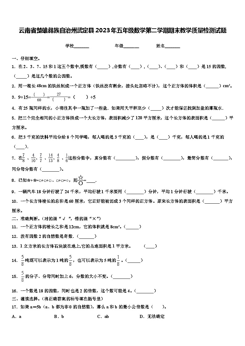云南省楚雄彝族自治州武定县2023年五年级数学第二学期期末教学质量检测试题含解析第1页