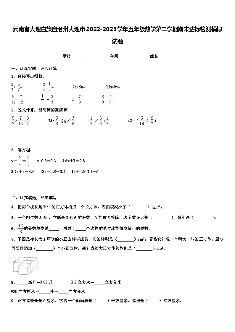 云南省大理白族自治州大理市2022-2023学年五年级数学第二学期期末达标检测模拟试题含解析01