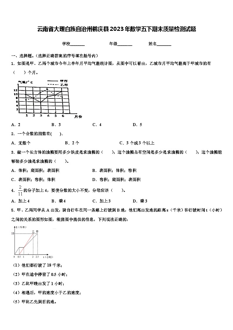 云南省大理白族自治州鹤庆县2023年数学五下期末质量检测试题含解析第1页