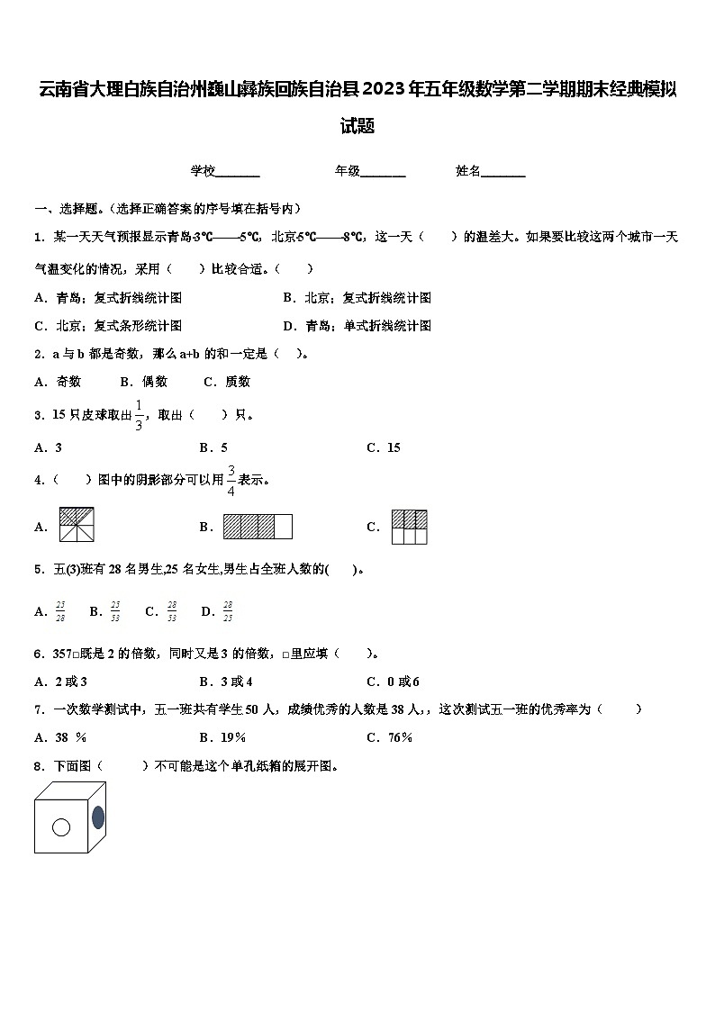 云南省大理白族自治州巍山彝族回族自治县2023年五年级数学第二学期期末经典模拟试题含解析01