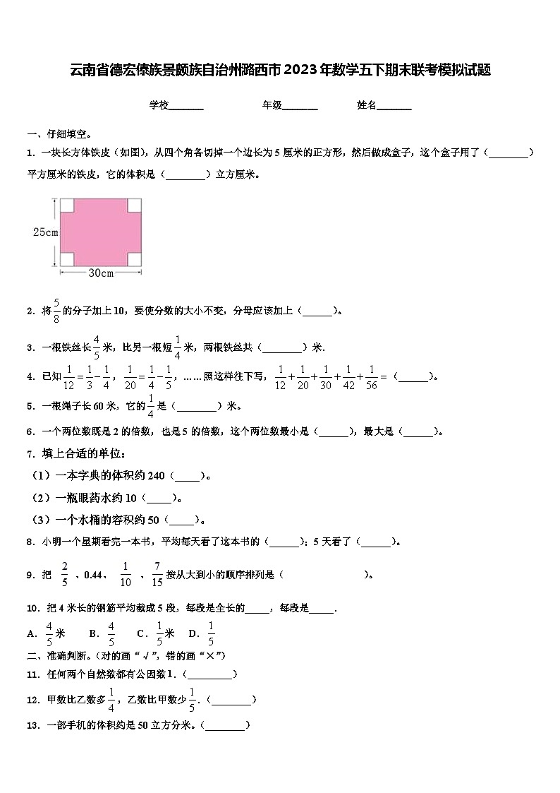 云南省德宏傣族景颇族自治州潞西市2023年数学五下期末联考模拟试题含解析第1页