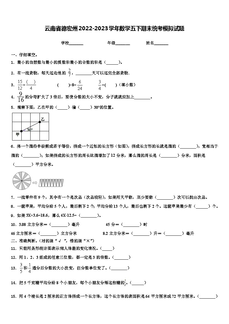 云南省德宏州2022-2023学年数学五下期末统考模拟试题含解析第1页