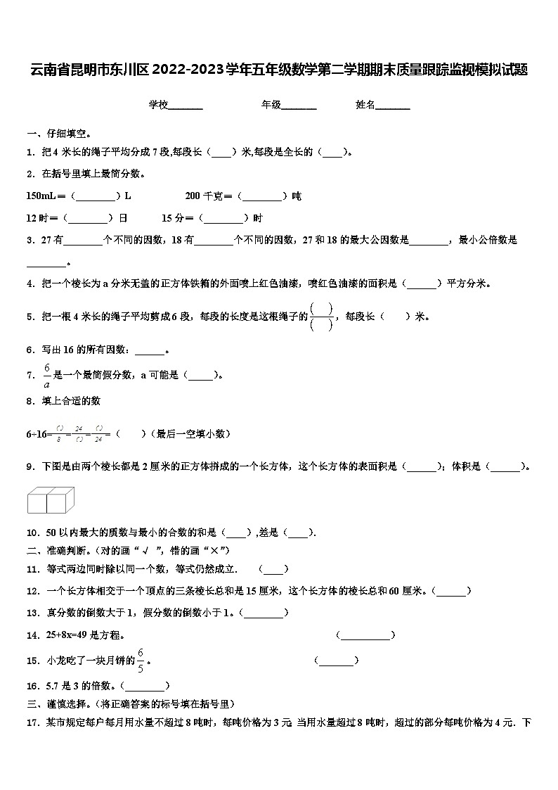 云南省昆明市东川区2022-2023学年五年级数学第二学期期末质量跟踪监视模拟试题含解析第1页