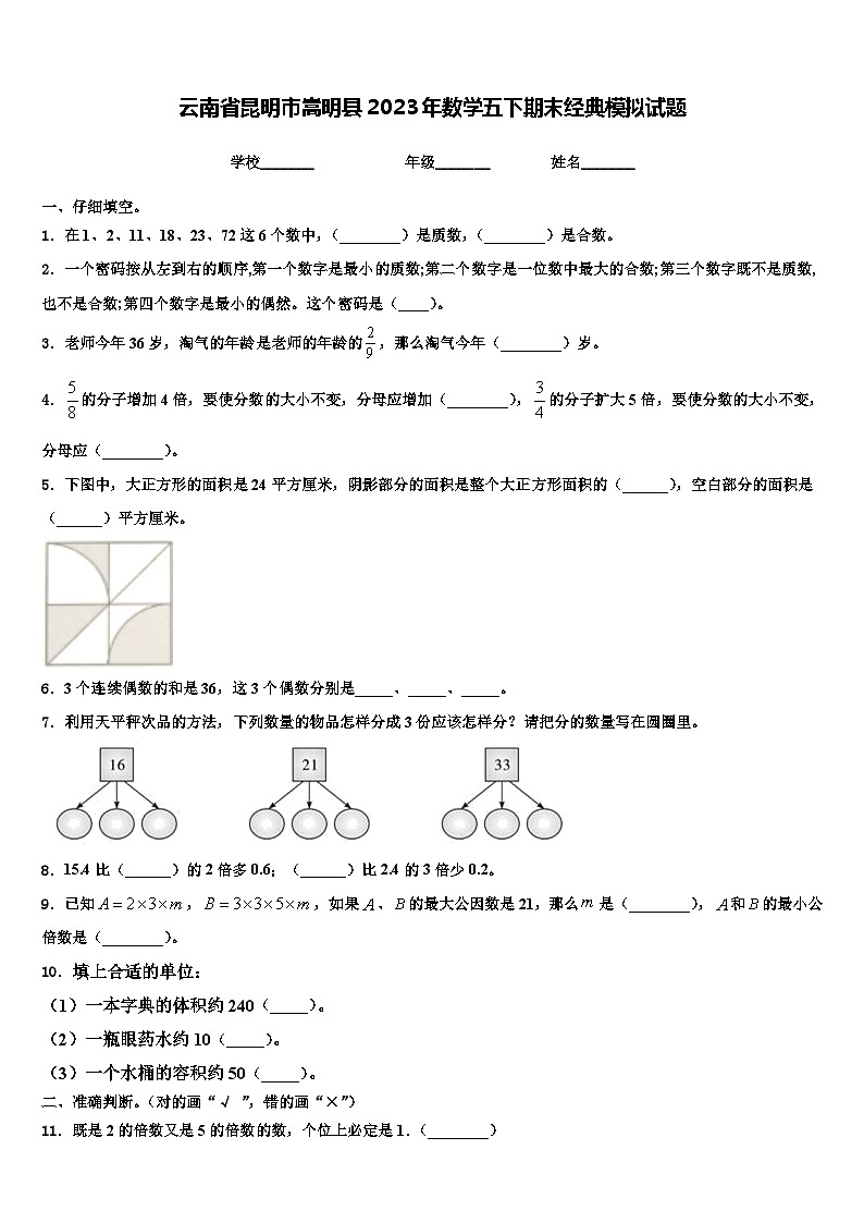 云南省昆明市嵩明县2023年数学五下期末经典模拟试题含解析01