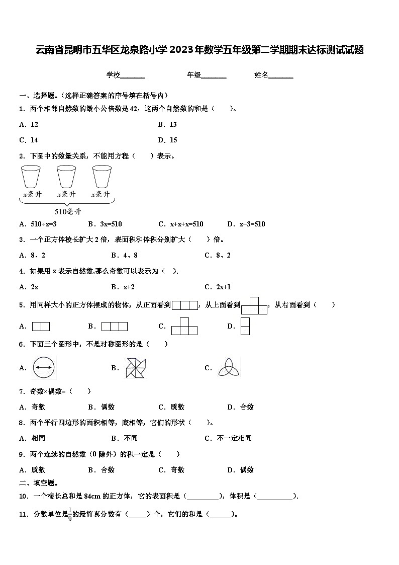 云南省昆明市五华区龙泉路小学2023年数学五年级第二学期期末达标测试试题含解析01