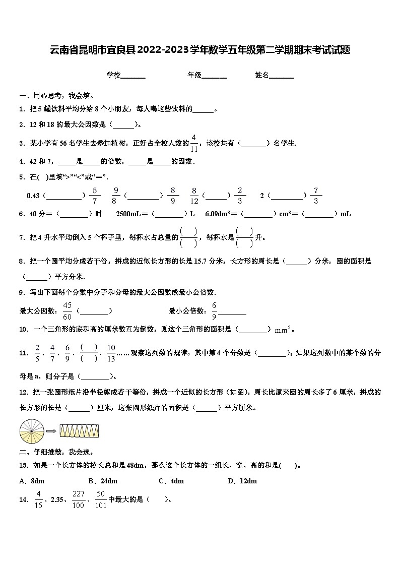 云南省昆明市宜良县2022-2023学年数学五年级第二学期期末考试试题含解析第1页