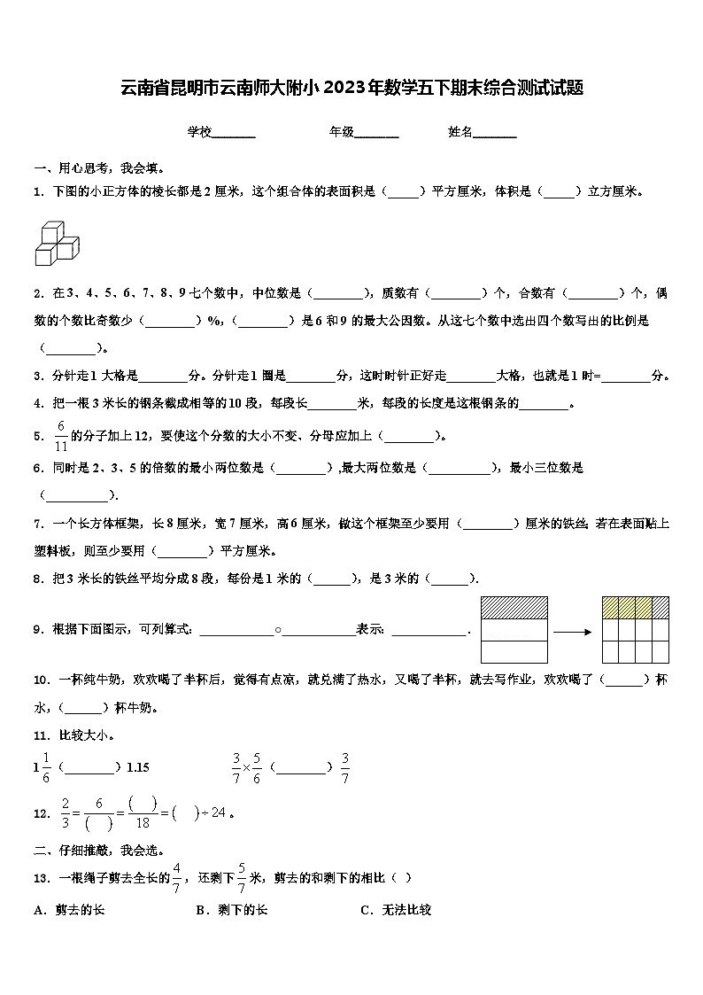云南省昆明市云南师大附小2023年数学五下期末综合测试试题含解析第1页