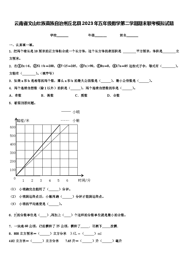 云南省文山壮族苗族自治州丘北县2023年五年级数学第二学期期末联考模拟试题含解析第1页