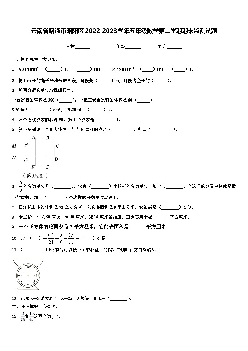 云南省昭通市昭阳区2022-2023学年五年级数学第二学期期末监测试题含解析第1页