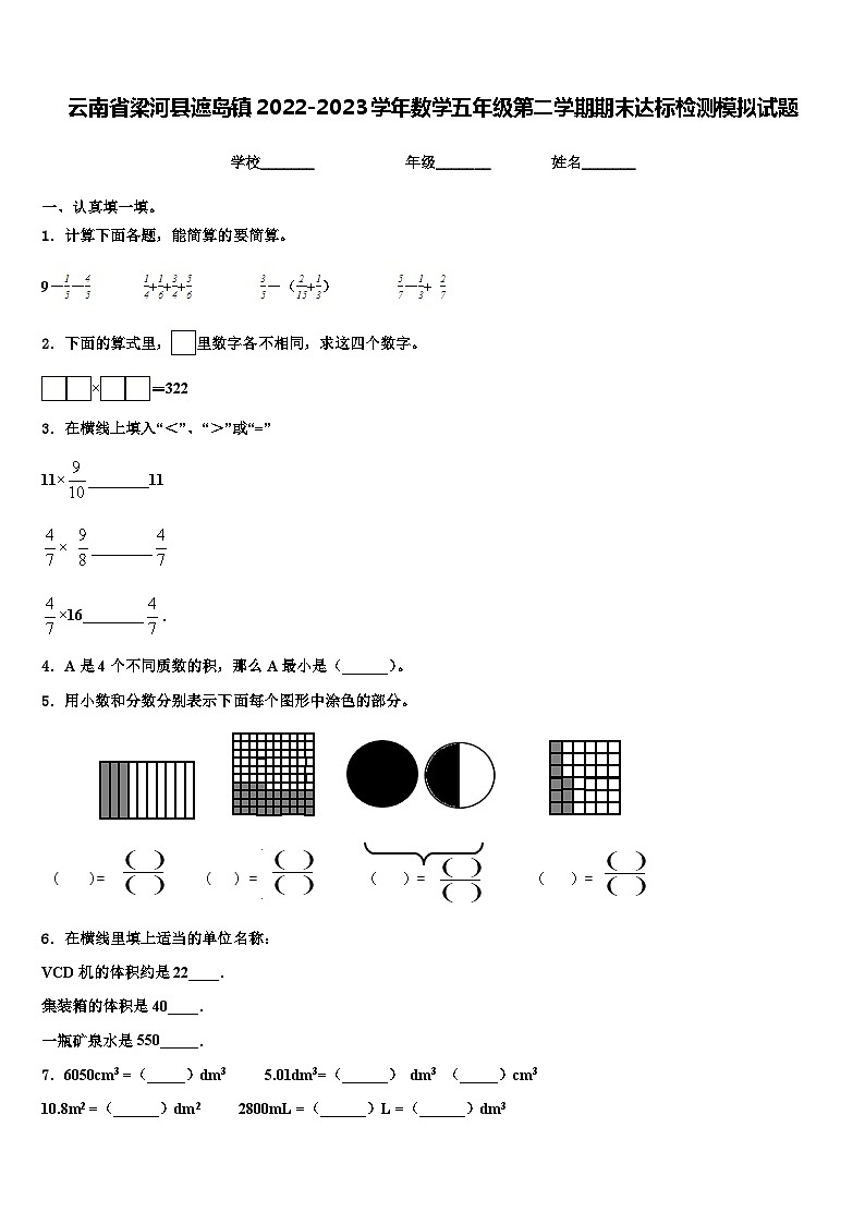 云南省梁河县遮岛镇2022-2023学年数学五年级第二学期期末达标检测模拟试题含解析第1页