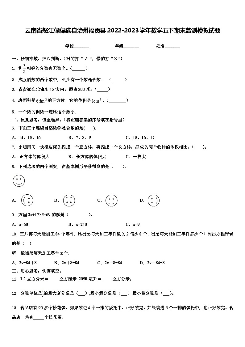 云南省怒江傈僳族自治州福贡县2022-2023学年数学五下期末监测模拟试题含解析第1页