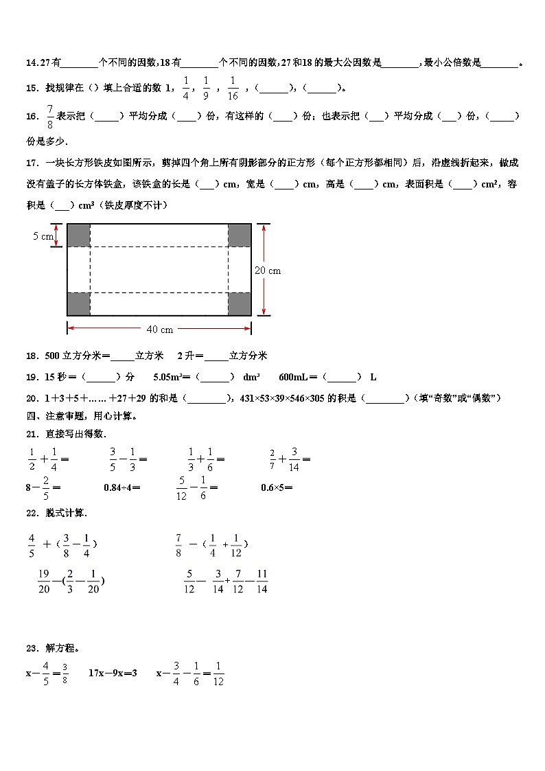 云南省怒江傈僳族自治州福贡县2022-2023学年数学五下期末监测模拟试题含解析第2页