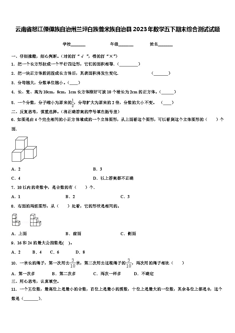 云南省怒江傈僳族自治州兰坪白族普米族自治县2023年数学五下期末综合测试试题含解析第1页