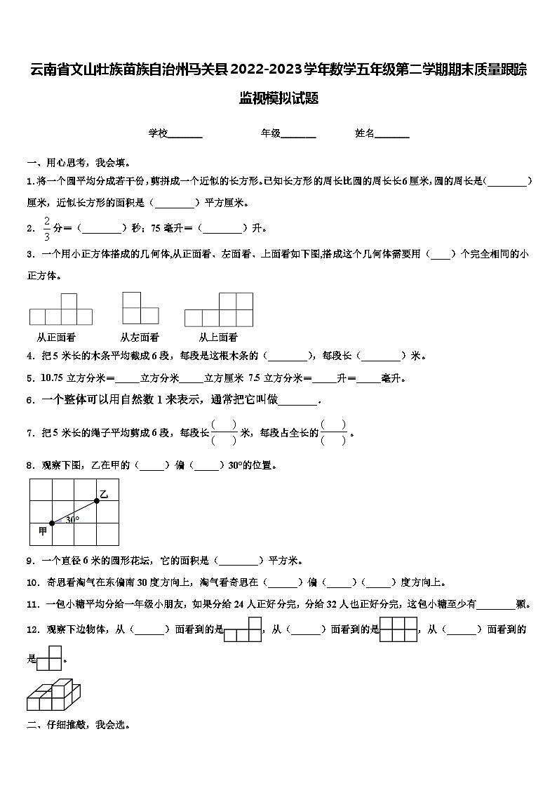 云南省文山壮族苗族自治州马关县2022-2023学年数学五年级第二学期期末质量跟踪监视模拟试题含解析01