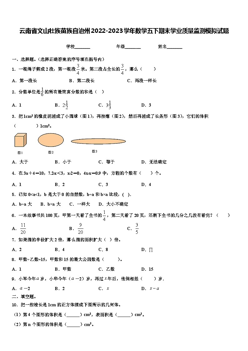 云南省文山壮族苗族自治州2022-2023学年数学五下期末学业质量监测模拟试题含解析第1页