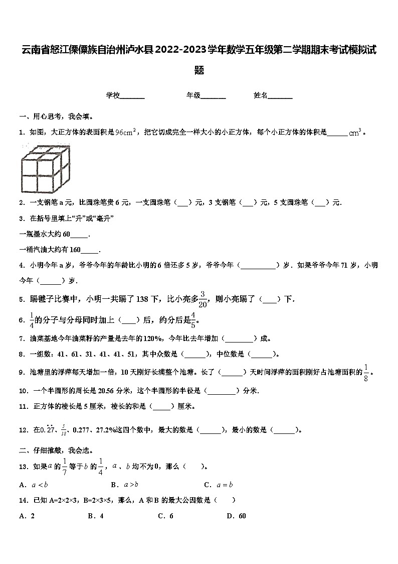 云南省怒江傈僳族自治州泸水县2022-2023学年数学五年级第二学期期末考试模拟试题含解析第1页