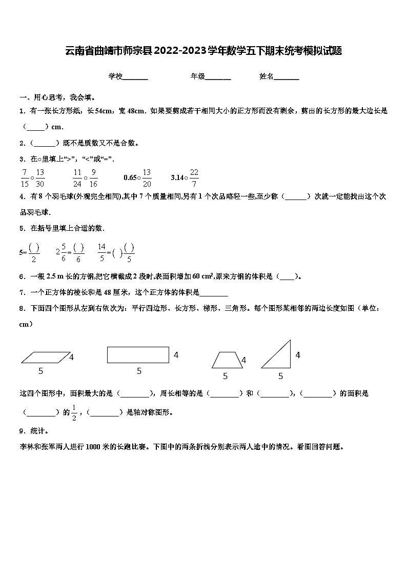 云南省曲靖市师宗县2022-2023学年数学五下期末统考模拟试题含解析第1页