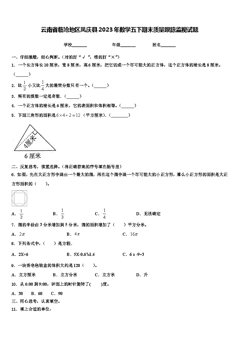 云南省临沧地区凤庆县2023年数学五下期末质量跟踪监视试题含解析01